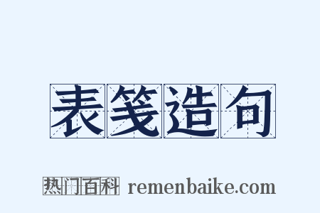 表笺造句是什么意思的图片